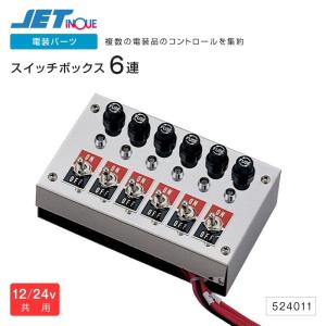 ジェットイノウエ スイッチボックス 6連 12/24V共用 トラック・カー用品｜takumikikaku