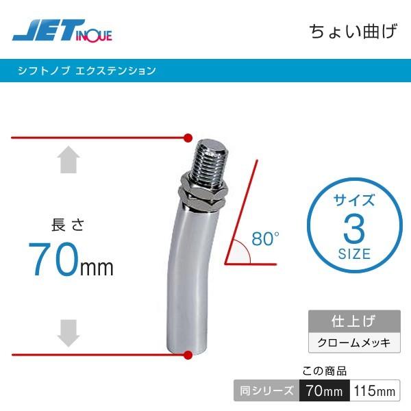 ジェットイノウエ シフトノブ エクステンション ちょい曲げ L型 70mm ジェットイノウエ 延長ア...