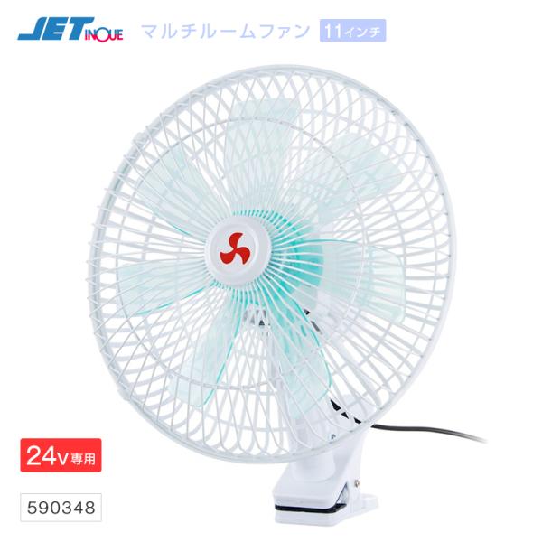 ジェットイノウエ 扇風機 マルチルームファン 11インチ 24V専用 シガーソケット ジェットイノウ...