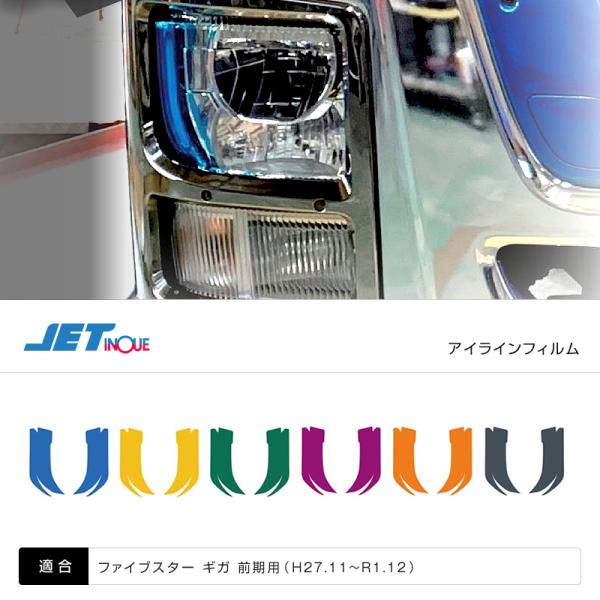 ジェットイノウエ アイラインフィルム いすゞ大型 ファイブスター ギガ 前期 (H27.11〜R1....