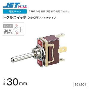 ジェットイノウエ トグルスイッチ ON-OFF-ONタイプノブ長30mm トラック・カー用品｜takumikikaku