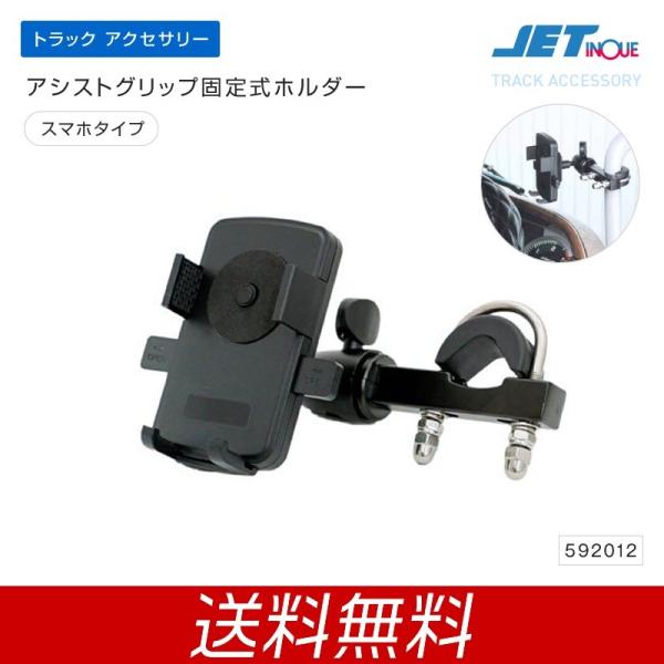 ジェットイノウエ アシストグリップ固定式ホルダースマホタイプ スマートフォンホルダー 後付け トラッ...