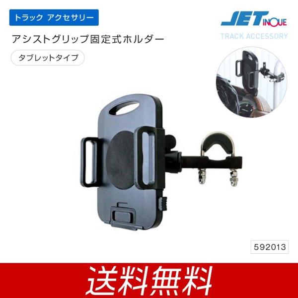 ジェットイノウエ アシストグリップ固定式ホルダー タブレットタイプ モニターホルダー 後付け トラッ...