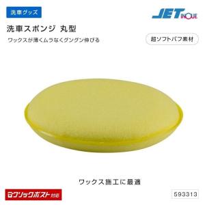 ジェットイノウエ 洗車スポンジ 丸型 洗車 トラック・カー用品 クリックポスト対応 送料210円｜takumikikaku