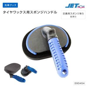 ジェットイノウエ タイヤワックス用 スポンジハンドル 洗車 トラック・カー用品｜takumikikaku