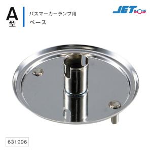 ジェットイノウエ A型バスマーカーランプ用 交換部材 ベースセット （リングなし） マーカーランプ補修・交換パーツ トラック・カー用品｜takumikikaku