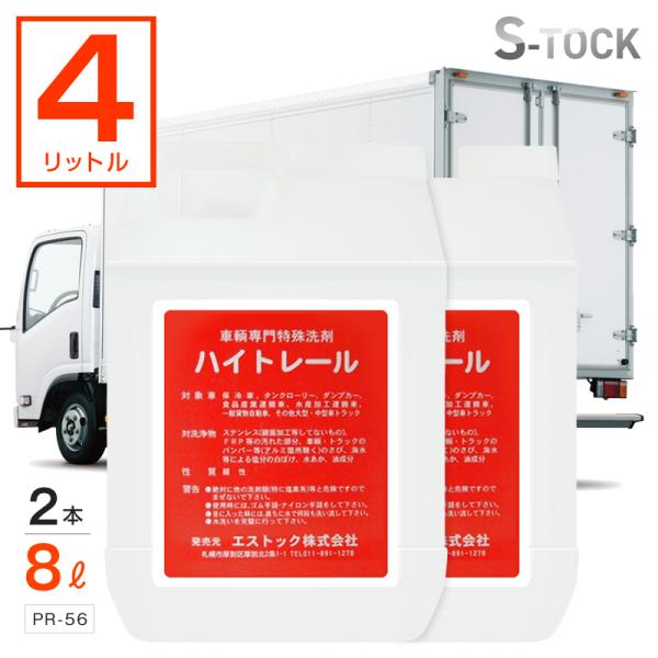 ハイトレール 4L 2本セット 自動車トラック用特殊洗剤 サビ・水垢・油汚れなどの洗浄除去 錆落とし...