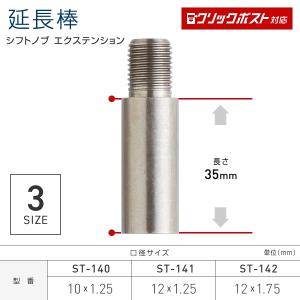 シフトノブ 延長アダプター 延長棒 ストレート型 長さ35mm エクステンション トラック・カー用品 クリックポスト対応 送料210円｜takumikikaku