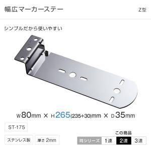 マーカー ステー Z型2穴ステー ST-175 トラック・カー用品 : 匠