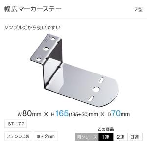 マーカー ステー Z型1穴ステー 幅広 ST-177 トラック・カー用品