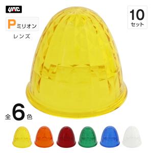 マーカーランプ 星型 レンズのみ ガラス製 全4色 トラック・カー用品