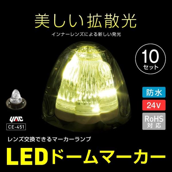 LEDドームマーカー 24V 10個セット レンズ交換ができるLEDマーカーランプ CE-451 ト...