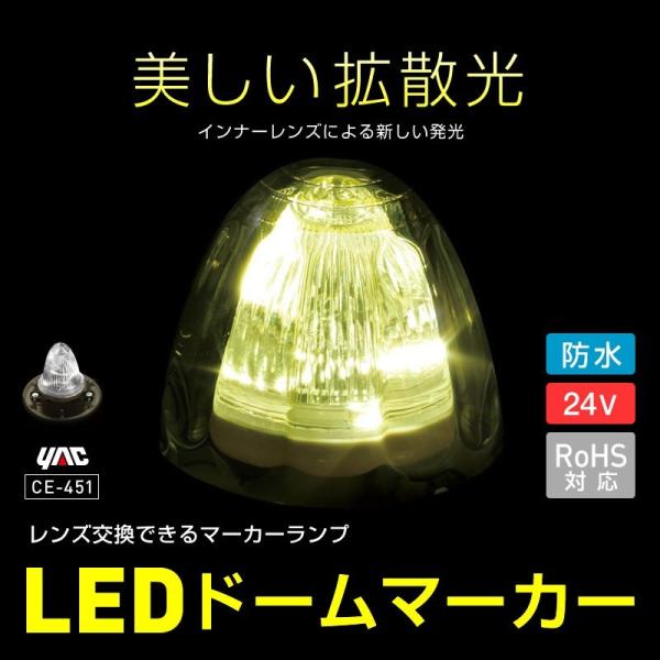 槌屋ヤック YAC LEDドームマーカー 24V レンズ交換ができるLEDマーカーランプ CE-45...