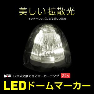 YAC 槌屋ヤック LEDドームマーカー 24V レンズ交換ができるLEDマーカーランプ トラック・カー用品｜takumikikaku