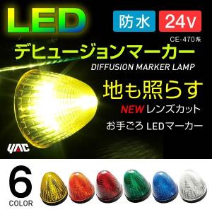 YAC（ヤック） LEDドームマーカー 24V 10個セット レンズ交換ができる