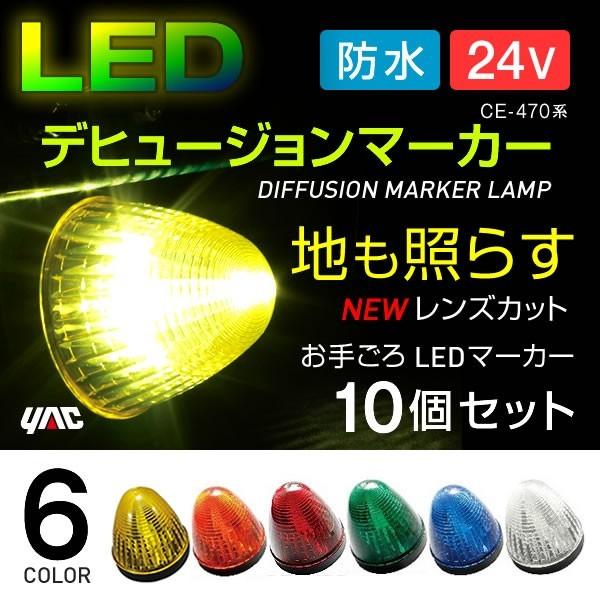 槌屋ヤック YAC LEDデヒュージョンマーカー 24V 10個セット 全6色 イエロー アンバー ...