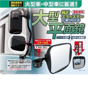 槌屋ヤック YAC サイドアンダーミラー ステー付き 大型平面鏡