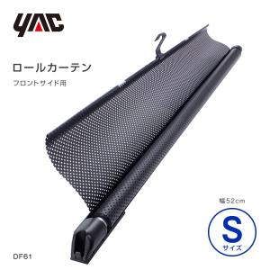 YAC（自動車用アクセサリ） YAC ロールスクリーンカーテン 幅73cm L