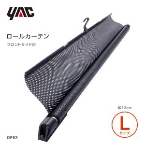 YAC（ヤック） ロールスクリーンカーテン 幅52cm Sサイズ 虫除け 日よ