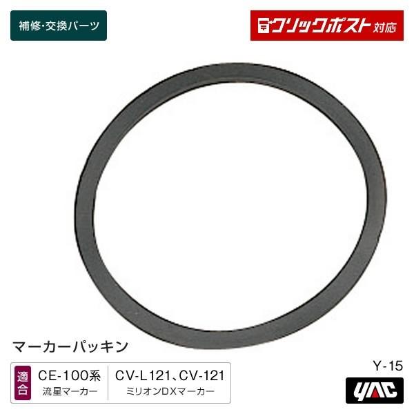 槌屋ヤック マーカーパッキン Y-15 マーカーランプ補修・交換パーツ トラック・カー用品 クリック...