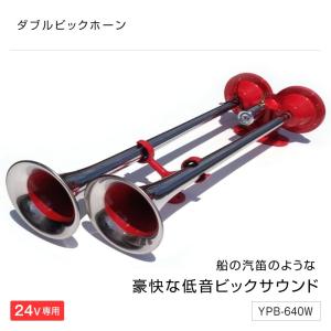 ビックダブルホーン 2連 全長650mm 中高音 YPB-640W 24V トラック・カー用品
