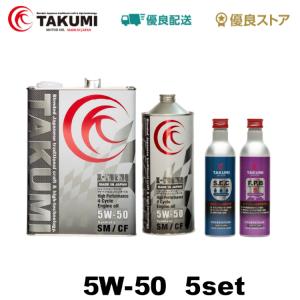 エンジンオイル 5L 5W-50 ガソリン車 ディーゼル車 化学合成油 添加剤セット 送料無料 TAKUMIモーターオイル  X-TREME｜takumimotoroil