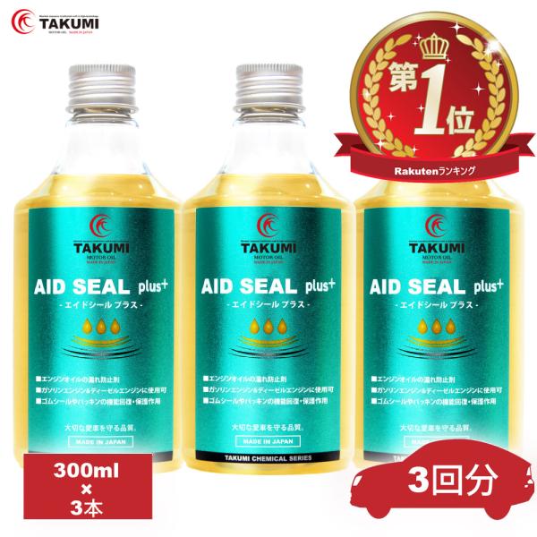 エンジンオイル添加剤 漏れ防止 漏れ予防 3本セット エンジン内部洗浄 多走行車 ガソリン ディーゼ...