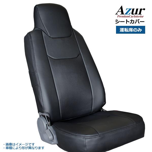Azur アズール フロントシートカバー いすゞ ギガ 52系 (H28/05-) ヘッドレスト一体...