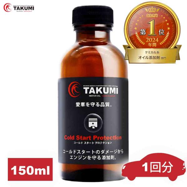 添加剤 エンジンオイル添加剤 エンジンを守る 150ml 送料無料 TAKUMIモーターオイル CS...