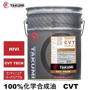 CVT 20L 化学合成油 送料無料 TAKUMIモーターオイル CVT