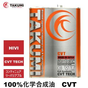 CVT 4L 化学合成油 送料無料 TAKUMIモーターオイル CVT｜takumimotoroil