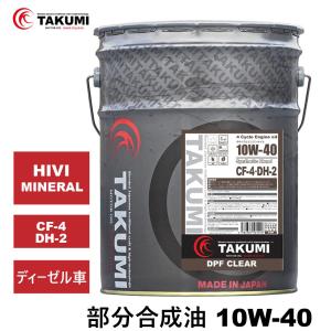 エンジンオイル 20L 10W-40 ディーゼル車 部分合成油 送料無料 TAKUMIモーターオイル DPF CLEAR｜takumimotoroil