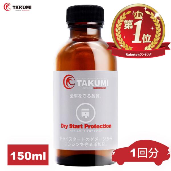 添加剤 エンジンオイル添加剤 エンジンを守る 150ml 送料無料 TAKUMIモーターオイル DS...