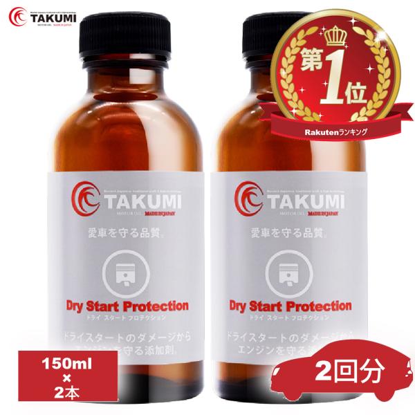 添加剤 エンジンオイル添加剤 エンジンを守る 150ml 2本セット送料無料 TAKUMIモーターオ...