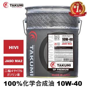 バイクオイル 二輪用オイル 4サイクルエンジンオイル 10W-40 20L 4スト 化学合成油 MA2取得 TAKUMIモーターオイル 送料無料｜TAKUMI motor oil