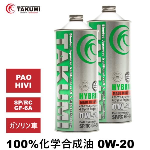 エンジンオイル 2L 0W-20 ガソリン車専用 化学合成油 送料無料 TAKUMIモーターオイル ...