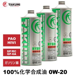 エンジンオイル 3L 0W-20 ガソリン車専用 化学合成油  送料無料 TAKUMIモーターオイル HYBRID｜takumimotoroil