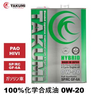 エンジンオイル 4L 0W-20 ガソリン車専用 化学合成油  送料無料 TAKUMIモーターオイル HYBRID エンジンオイルの商品画像