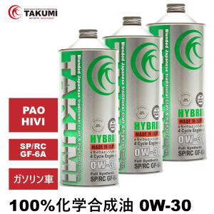 エンジンオイル 3L 0W-30 ガソリン車専用 化学合成油  送料無料 TAKUMIモーターオイル HYBRID｜takumimotoroil