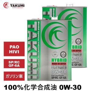 エンジンオイル 8L 0W-30 ガソリン車専用 化学合成油  送料無料 TAKUMIモーターオイル HYBRID｜takumimotoroil