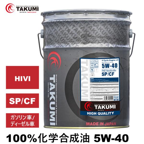 エンジンオイル 20L 5W-40 ガソリン車 ディーゼル車 化学合成油  送料無料 TAKUMIモ...