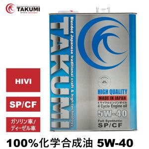 エンジンオイル 4L 5W-40 ガソリン車 ディーゼル車 化学合成油  送料無料 TAKUMIモーターオイル HIGH QUALITY