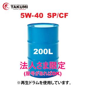 エンジンオイル 200L ドラム缶 5W-40 SP/CF 化学合成油HIVI TAKUMIモーターオイル 送料無料 HIGH QUALITY｜