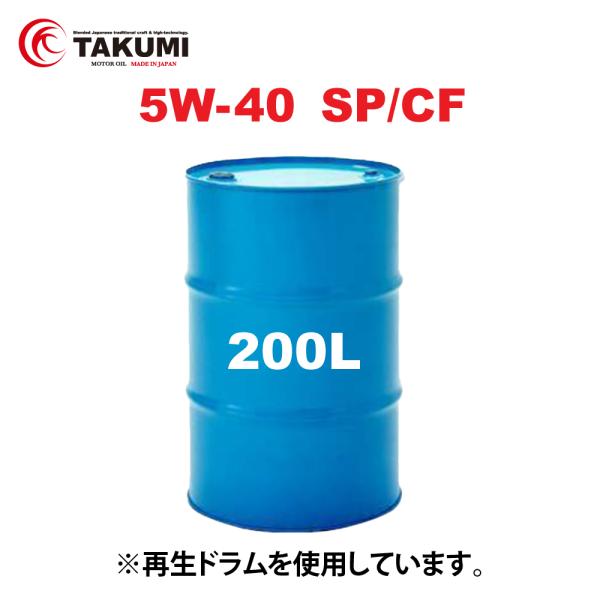 エンジンオイル 200L ドラム缶 5W-40 SP/CF 化学合成油HIVI TAKUMIモーター...