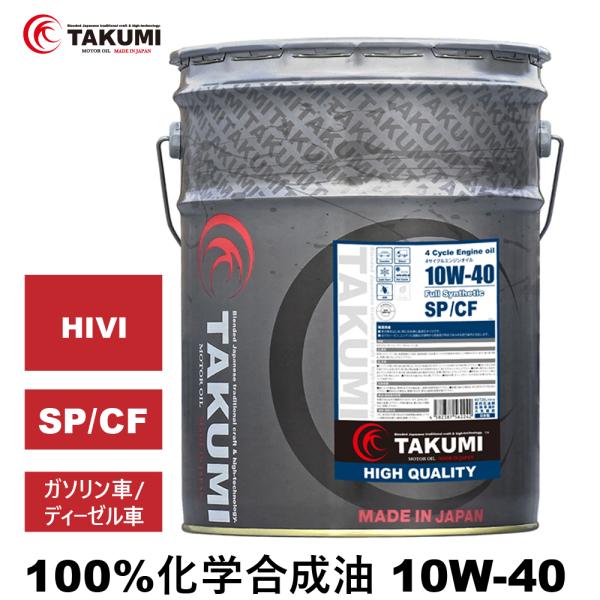 エンジンオイル 20L 10W-40 ガソリン車 ディーゼル車 化学合成油 送料無料 TAKUMIモ...