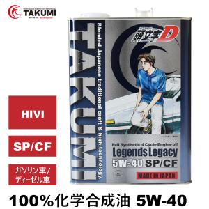 頭文字D エンジンオイル 5W-40 4L 化学合成油 SP/CF API認証取得 TAKUMI製 送料無料 Legends Legacy