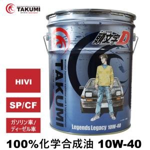 頭文字D エンジンオイル 10W-40 20L 化学合成油 SP/CF API認証取得 TAKUMI製 送料無料 Legends Legacy｜TAKUMI motor oil