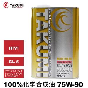 ギアデフオイル 2L 75W-90 LSD対応可 化学合成油 送料無料 TAKUMIモーターオイル MULTI GEAR