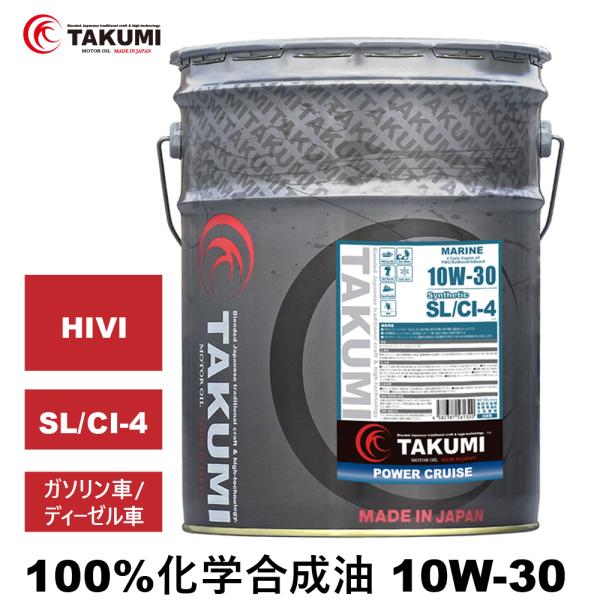 エンジンオイル マリン船用 20L 10W-30 化学合成油 送料無料 TAKUMIモーターオイル ...