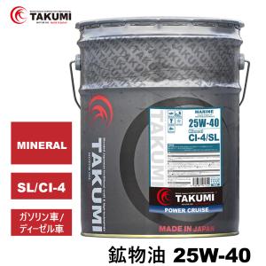 エンジンオイル マリン船用 20L 25W-40 鉱物油 送料無料 TAKUMIモーターオイル MARINE｜takumimotoroil